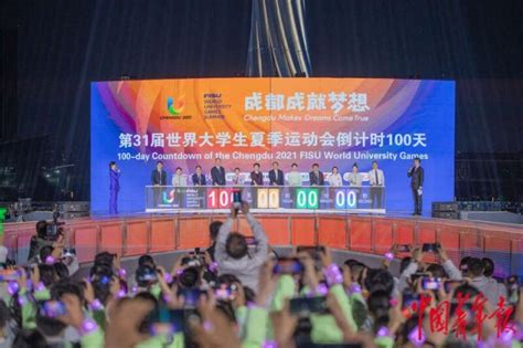 成都大运会进入倒计时100天新闻频道中国青年网