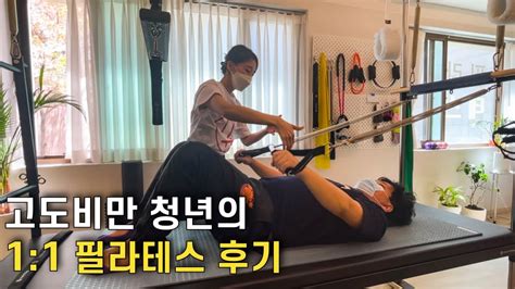 고도비만 남성의 강남 필라테스 다이어트 후기 Youtube