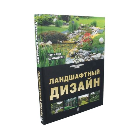 Книга АС "Практика ландшафтного дизайна" Ландшафтный дизайн купить за ...