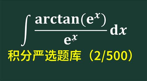 积分严选题库第2题arctan e x e x的不定积分 哔哩哔哩 bilibili