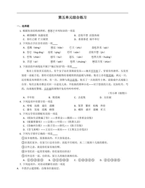 统编版（部编版）七年级下册语文第五单元综合练习（附答案） 21世纪教育网