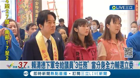 賴清德狂掃陸戰下軍令狀給議員3任務 分配議員責任區擴大陸戰當分身 賴連趕3場拉抬許淑華吳崢洪健益選情｜記者 游任博 李政道 黃昀凡