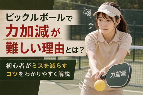 ピックルボールで力加減が難しい理由とは？初心者がミスを減らすコツをわかりやすく解説 | ピックルボールオンライン