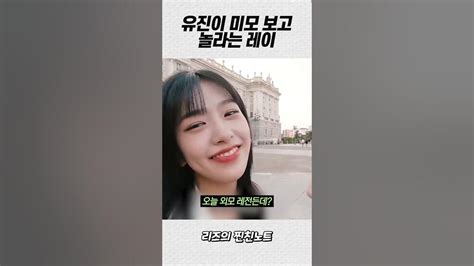 유진이가 너무 예뻐서 킹받는 레이 ㅋㅋㅋㅋ [아이브] Youtube