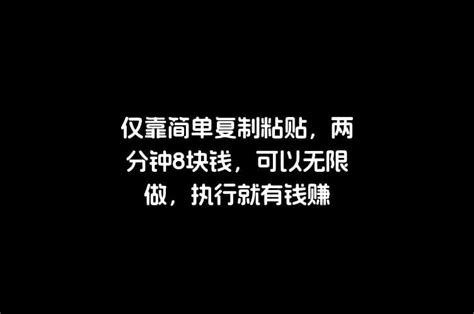 仅靠简单复制粘贴，两分钟8块钱，可以无限做，执行就有钱赚 高羽网创