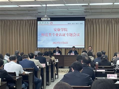 安康学院召开2023年度师范类专业认证专题会议 安康学院