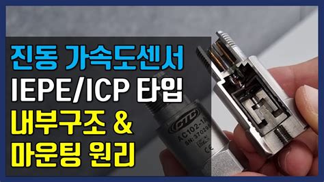 진동 가속도센서 IEPE ICP 타입 내부구조 및 마운팅 원리 YouTube