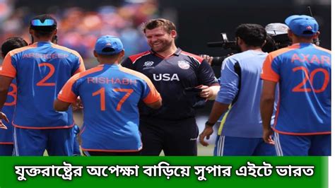 যুক্তরাষ্ট্রের অপেক্ষা বাড়িয়ে সুপার এইটে ভারত T20 World Cup 2024