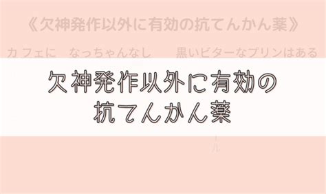 【ゴロ】欠神発作以外に有効な抗てんかん薬 ゴロナビ〜薬剤師国家試験に勝つ〜