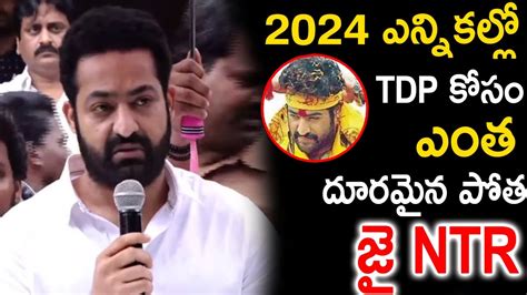 2024 ఎన్నికల్లో టీడీపీ కోసం ఎంత దూరమైన పోత జై ఎన్టీఆర్ Latest News