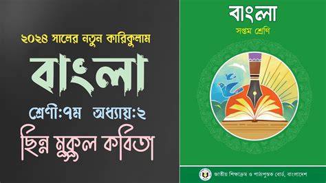 ছিন্নমুকুল কবিতা ও এর মূলভাব প্রমিত ভাষায় কথা বলি সপ্তম শ্রেণির