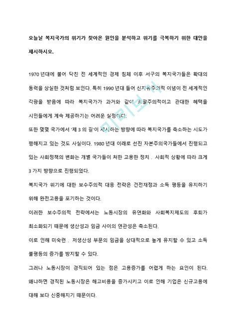 오늘날 복지국가의 위기가 찾아온 원인을 분석하고 위기를 극복하기 위한 대안을 제시하시오 다운로드 Oz 몇몇 국가에서 `제3의