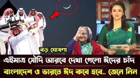 সুখবর এইমাত্র সৌদি আরবে দেখা গেলো ঈদের চাঁদ বাংলাদেশ ও ভারতে ঈদ কবে