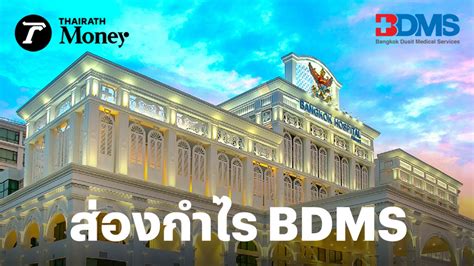 ส่องกำไรหุ้น Bdms กลุ่มโรงพยาบาล ที่ต่างชาติต่อคิวรักษา โบรกฯ 15 ราย พร้อมใจเชียร์ “ซื้อ”