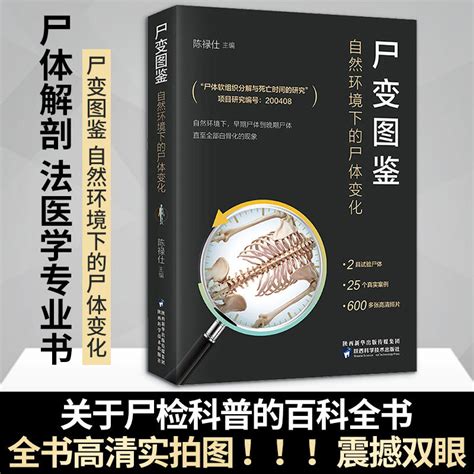 新华正版包邮尸变图鉴自然环境下的尸体变化尸体解剖规范法医学专业书籍教材尸体变化图鉴尸体会说话遗体解刨分析法医病理基础虎窝淘