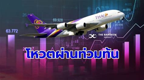 ด่วน ที่ประชุมเจ้าหนี้ 91 โหวตไฟเขียว ‘แผนฟื้นฟูการบินไทย The