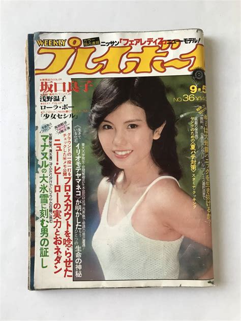 【やや傷や汚れあり】週刊プレイボーイ No36 昭和53年9月5日発行 坂口良子 浅野温子 ローラ・ボー Tm7783の落札情報詳細