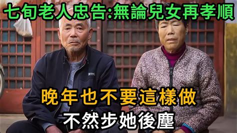 七旬老人忠告，無論兒女再孝順，晚年也不要這樣做，不然步她後塵【中老年健康說】 Youtube