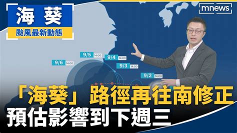 「海葵」路徑再往南修正 預估影響到下週三｜ 鏡新聞 Youtube