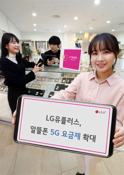 Lg유플러스 알뜰폰 5g 요금제 출시 사업자 8곳 확대