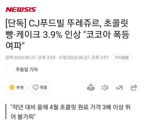 단독 Cj푸드빌 뚜레쥬르 초콜릿 빵 케이크 39 인상 코코아 폭등 여파 유머움짤이슈 에펨코리아