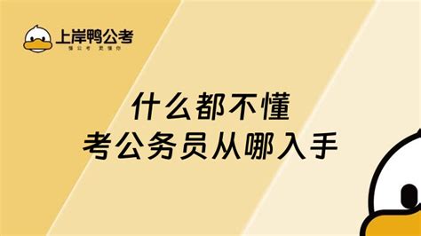 什么都不懂考公务员从哪入手？报考必看 上岸鸭公考