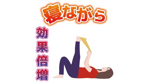 寝ながら股関節を柔らかくするストレッチ！【根拠ある】効果的な方法とは（ダイエット専門トレーニングyukiko） エキスパート