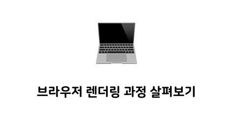 Coyo Logd 브라우저 렌더링 과정 살펴보기