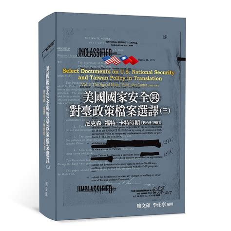 美國國家安全與對臺政策檔案選譯 三 尼克森、福特、卡特時期 1969 1981 Gpi政府出版品資訊網