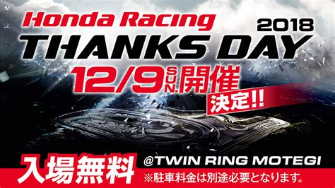 Honda Racing THANKS DAY 2018を12月9日 日 に開催Honda