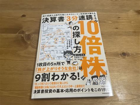 【書評】決算書「3分速読」からの10倍株の探し方 ポンズブログ