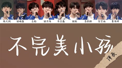 TF家族三代朱志鑫 张泽禹 张极 左航 苏新皓 张峻豪 余宇涵 陈天润 童禹坤不完美小孩去人聲伴奏 YouTube