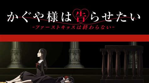 アニメ3期のその後を描く『かぐや様は告らせたい ファーストキッスは終わらない 』が2022年冬に劇場公開決定！ 意味深なティザービジュアルも