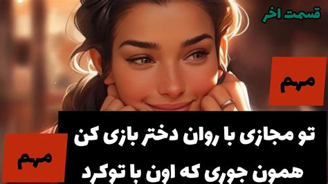 با دختر حرف زدن نوع زبان بدن مهمه ولی تو مجازی فقط حاضر جوابیه که جواب