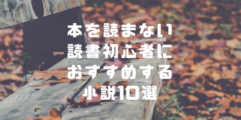 本を読まない読書初心者におすすめする小説10選 本とのこと