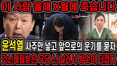 총선 참패 윤석열 탄핵의 길을 걷는다 애동제자한테 윤석열 사주만 넣고 앞으로의 운기를 묻자 경악 김건희 특검