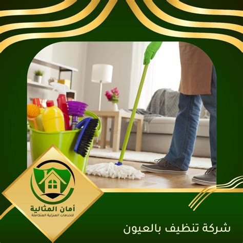 شركة تنظيف بالعيون 0507183698 اتصل الآن شركة أمان المثالية