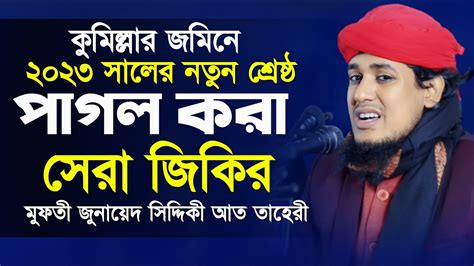 কুমিল্লার জমিনে ২০২৩ সালের নতুন শ্রেষ্ঠ জিকির মুফতি জুনায়েদ