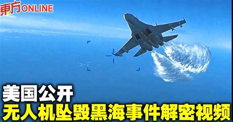 美国公开无人机坠毁黑海事件解密视频 国际 東方網 馬來西亞東方日報