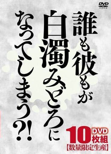 駿河屋 【アダルト】 誰も彼もが白濁みどろになってしまう （av）