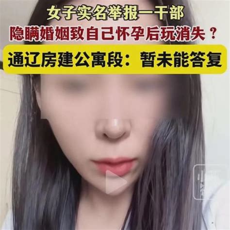 内蒙古通辽。女子实名举报一干部，隐瞒婚姻致自己怀孕后玩消失？通辽房建公寓段：暂未能答复 “十万块钱逼堕胎”，一公职人员被举报“隐瞒婚姻骗色骗婚”！ 李某 女士 通辽市