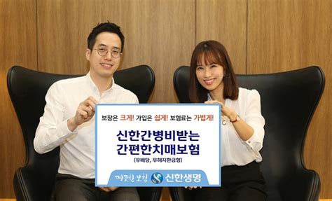 신한생명 유병자·고령자 가입 가능 치매보험 출시 Save Internet 뉴데일리