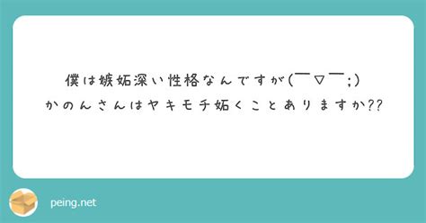 僕は嫉妬深い性格なんですが￣ ￣ かのんさんはヤキモチ妬くことありますか Peing 質問箱