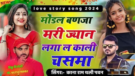 Love Story Meena Geet 2024 मोंडल बणजा मारी ज्यान लगा ल काली चसमा सिंगर कानाराम थली पवन