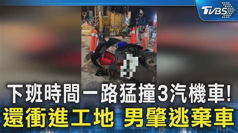 下班時間一路猛撞3汽機車 還衝進工地 男肇逃棄車｜tvbs新聞 Tvbsnews02 Youtube