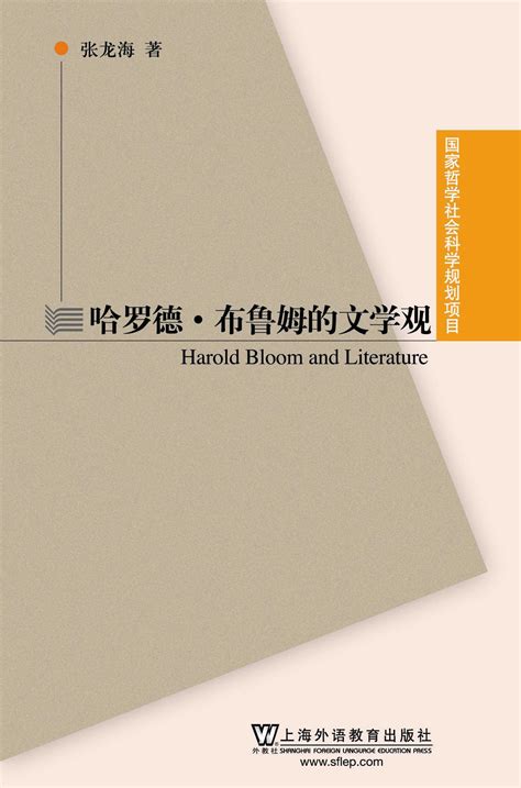 商品 国家哲学社会科学基金项目：哈罗德？布鲁姆的文学观