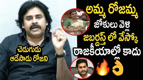 Pawan Kalyan Serious Comments On Ycp Minister Roja Pawankalyan Vs