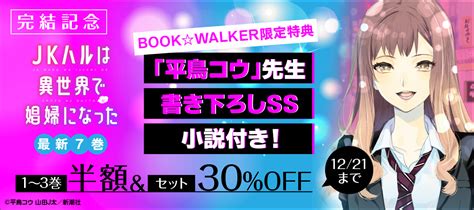 Jkハルは異世界で娼婦になった』完結キャンペーン」 電子書籍ストア Book☆walker