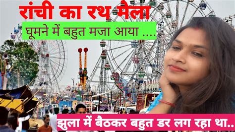 Maut Ka Kuwa Bap Ree Rath Mela Ranchi Dhurwa Pratiashu Vlog