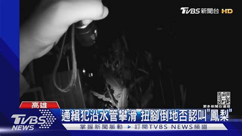 賊星該敗 毒品通緝犯「鳳梨」 躲警從3樓跳躍扭腳｜tvbs新聞 Youtube